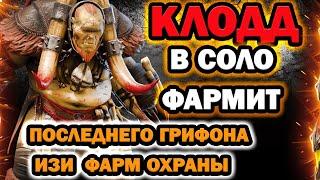 Raid Shadow Legends Клодд Фуражир в соло грифона