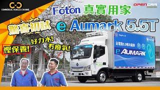 #CVC｜ Foton真實用家驚喜初試e Aumark 5.5T