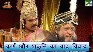 कर्ण और शकुनि का वाद विवाद | Mahabharat (महाभारत) Best Scene | B R Chopra | Pen Bhakti