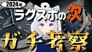 ラグスポの次に来る腕時計はこれだ！！色々調べて出た結論を語ります。#こちとけ