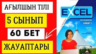 АҒЫЛШЫН ТІЛІ 5 СЫНЫП 60 БЕТ ЖАУАПТАРЫ. EXCEL GRADE 5 PAGE 60. #ағылшынтілі5сынып #excel5сынып