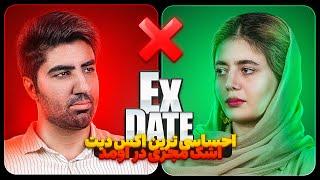 اکس دیت ورژن ایرانی فکر نمیکردم دردناک‌ ترین اکس دیت رو بسازم Ex Date