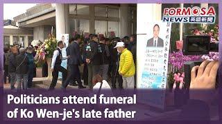 Politicians attend funeral of Ko Wen-je’s late father｜Taiwan News