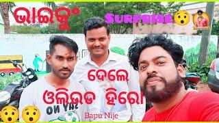 Bhai Nku Dele Surprise || Ollywood hero || Odia Blogs || Bapu Nije