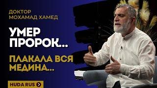 Умер Посланник Аллаха… Биляль перестал читать Азан… Доктор Мохамад Хамед @dr_mohamadhamed