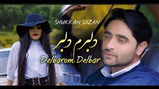 Delbarom Delbar | Shukran Sozan | Official Video | شکران سوزان |  دلبرم دلبر خانه خرابم کرد | جدید