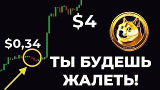  НЕ УПУСТИ собаку Dogecoin второй раз! Появился ВАЖНЫЙ СИГНАЛ по DOGE