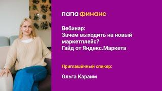 Вебинар: "Зачем выходить на новый маркетплейс? Гайд от Яндекс.Маркета"