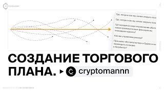 Как составить торговый план и избежать хаоса в трейдинге? | cryptomannn