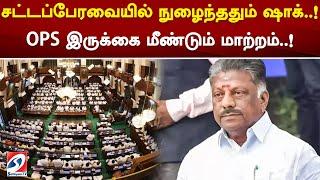 சட்டப்பேரவையில் நுழைந்ததும் ஷாக்..! OPS இருக்கை மீண்டும் மாற்றம்..!