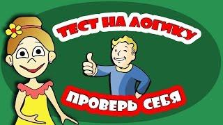 Тест на логику ! Тесты для детей от бабушки Шошо