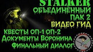 Сталкер ОП 2 Документы Воронина Финальный диалог