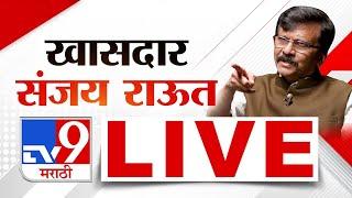 Sanjay Raut LIVE | ठाकरे गटाचे खासदार संजय राऊत लाईव्ह | Maharashtra Politics | tv9 Marathi Live