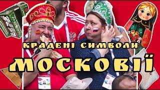 ️️️Крадені символи МОСКОВІЇ #історія #Россия #Украина #ukraine #факти