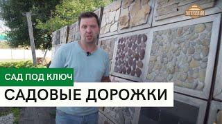 Садовые дорожки \ Как выбрать? \ Как правильно запланировать? \ Сад под ключ