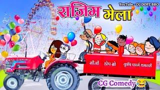 राजिम मेला मे बवाल || Happy Mahashivratri  || CG Cartoon Video By CG DOPE BRO.