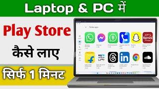 How to Install Google Play Store on PC or Laptop | Install PlayStore 2024 #capcut