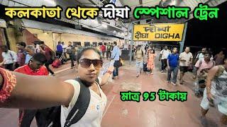 Kolkata To Digha New Train Launched | 03161 Kolkata To Digha Special Train |  Kolkata To Digha |