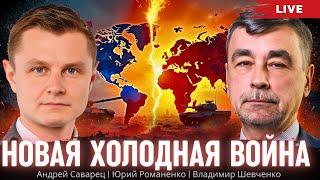 Новая Холодная война: объявлен план. Конфронтация Путина с Западом будет глубже. Саварец, Шевченко,