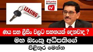 ණය සහ ලීසිං සහන දෙනවාද ? මහ බැංකු අධිපතිගෙන් පිළිතුරු.