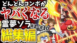 【スマブラSP】霊夢ソラが参戦から最悪の即死キャラだと判明するまでの成長物語【総集編】【ソラゆっくり実況part1-10】