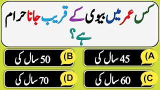 Sawal Jawab - Islamic Question Answers - Urdu Quiz - Islamic GK In Urdu - Islamic Paheliyan - VM