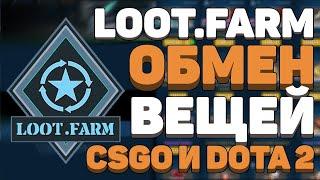 ВСЁ О LOOT.FARM ЗА 5 МИНУТ!