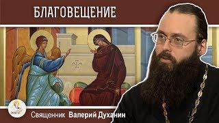 Благовещение Пресвятой Богородицы. Священник Валерий Духанин