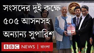 সংবিধান সংস্কার কমিশনের সুপারিশের পাঁচটি দিক | BBC Bangla