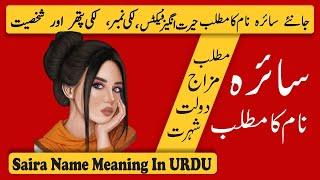 Saira Name Meaning in Urdu | Saira Naam Ka Matlab