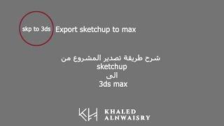 خطوات تصدير مشروع من sketchup الى 3ds max .