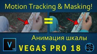 VEGAS PRO 18  Motion Tracking & Masking! | Анимация шкалы градусника