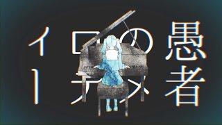 DECO*27 - 妄想感傷代償連盟 feat. 初音ミク