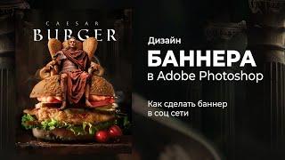 Как сделать дизайн баннера для бургерной. Баннер цезарь бургер. Туториал