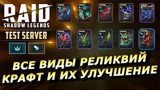 RAID: ВСЕ ВИДЫ РЕЛИКВИЙ -  СОЗДАНИЕ И ИХ УЛУЧШЕНИЕ  (ГАЙД/ОБЗОР) | ЗБТ