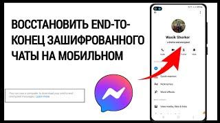 Как восстановить чаты Messenger со сквозным шифрованием на мобильном телефоне