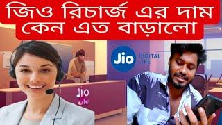 জিও রিচার্জ এর দাম কেন এত বাড়ালো । Jio Recharge Plan keno Ato Baralo. #viral  @roymonish44