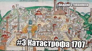 #3 Степаненко Андрей. Катастрофа 1707/ Климатическая пьеса