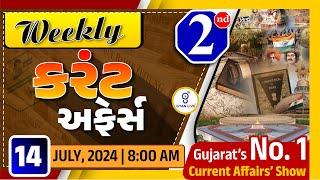 કરંટ અફેર્સ | Weekly Current Affairs | July, 2024 | LIVE @08:00am #gyanlive #current #weekly