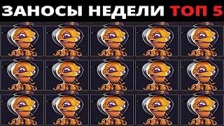 ЗАНОСЫ НЕДЕЛИ.Мега выигрыш ОТ x1000. ТОП 5 больших заносов. выпуск 40