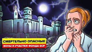 Самые опасные секретные лаборатории и учреждения Фонда SCP (Анимация SCP)