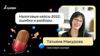 Налоговые кейсы 2022: ошибки и разборы