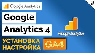 Настройка Google Analytics 4 (GA4) через Google Tag Manager