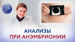 Причины анэмбрионии. Какие сдать анализы? Дементьева С.Н.