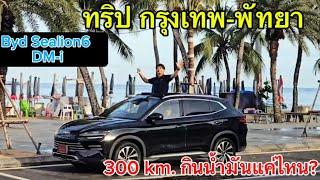 Byd Sealion 6 กรุงเทพ-พัทยา | 300 km. อัตราการสิ้นเปลืองเท่าไร?