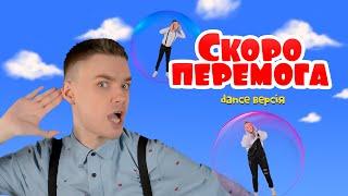 СКОРО ПЕРЕМОГА (dance версія) | ️Мій МЕРЧ в описі