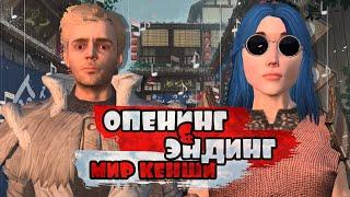 Мир Кенши. Опенинг & Эндинг