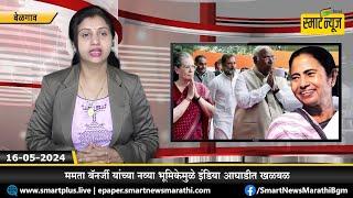 स्मार्टन्यूज मराठीचे बुलेटीन दिनांक 16-05-2024 | SMART NEWS MARATHI TODAY'S BULLETIN #NEWS