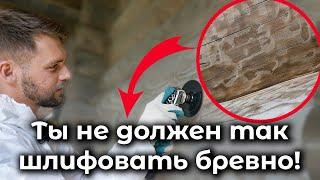 Шлифовка оцилиндрованного бревна! Шлифовка сруба из бревна без косяков