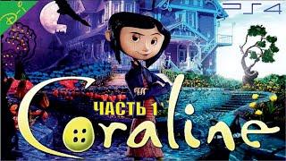 Коралина в Стране Кошмаров Laika Entertainment Полностью Прохождение Часть 1